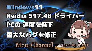 Windows11●Nvidia 517 48 ドライバーPCの 速度を低下重大なバグを修正