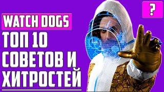 ТОП 10 СОВЕТОВ И СЕКРЕТОВ В Watch Dogs: Legion