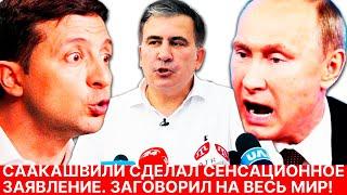 СААКАШВИЛИ сделал СЕНСАЦИОННОЕ заявление. Заговорил на весь мир! Смотреть всем!