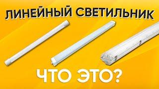 Вот это я понимаю!!! Линейный LED светильник IP65 для автомоек? где ещё можно использовать?