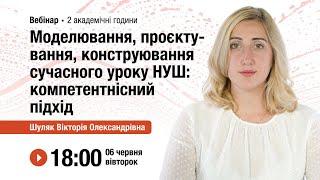 [Вебінар] Моделювання, проєктування, конструювання сучасного уроку НУШ: компетентнісний підхід