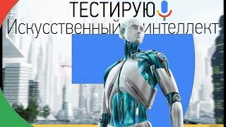 ТЕСТИРУЮ ИСКУССТВЕННЫЙ ИНТЕЛЛЕКТ GOOGLE