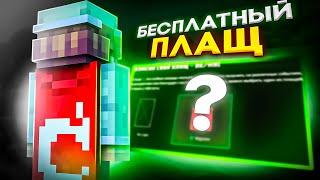 БЕСПЛАТНЫЙ ПЛАЩ! СПОСОБЫ ПОЛУЧЕНИЯ БЕСПЛАТНОГО ПЛАЩА ОПТИФАЙН!