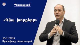 «Գնա խորքերը» - Արտավազդ Թադևոսյան 03.11.2024