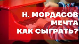 Н. Мордасов. Мечта. Как играть на фортепиано. Видеоуроки фортепиано.