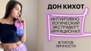 Дон Кихот ИЛЭ Искатель ENTP Соционика