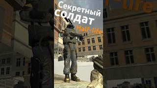 СЕКРЕТНЫЙ СОЛДАТ АЛЬЯНСА HALF LIFE #halflife #halflife2