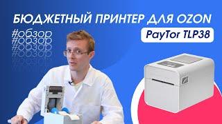 Бюджетный принтер этикеток для Ozon и Wildberries — Paytor TLP38