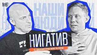 НАШИ ЛЮДИ || МИГАЛЬ и НИГАТИВ || РЭП, Дрифт и Кино. Откровенно о личном.