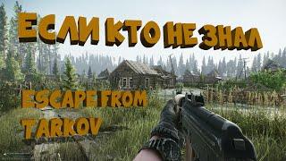 ЕСЛИ КТО НЕ ЗНАЛ#7 ESCAPE FROM TARKOV