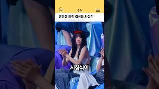 혼돈에 빠진 아이돌 시상식 #kpop #shorts