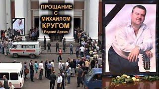 ПРОЩАНИЕ С МИХАИЛОМ КРУГОМ В ТЕАТРЕ ДРАМЫ - РЕДКИЙ АРХИВ 03.07.2002