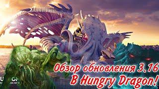 Ктулху в Hungry Dragon? Обзор обновления 3.16!