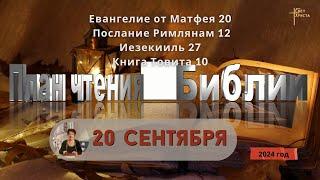 20 сентября - План чтения Библии 2024 год