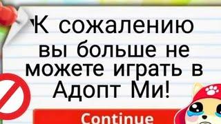 ЭТО КОНЕЦ?АДОПТ МИ ЗАКРОЮТ НАВСЕГДА?