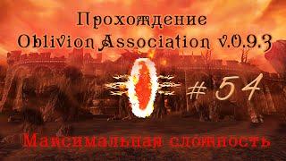 Прохождение Oblivion Association v 0 9 3 ч 54 (Таинственный портал ч4) максимальная сложность