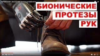 Бионические протезы рук Bebionic©