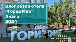 Влог из отеля  "Город Mira мираклеон" Анапа  2024. Обзор и личное мнение