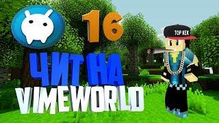 Чит на vimeworld 2017 бесплатно и работает ВСЕГДА! Яндекс диск