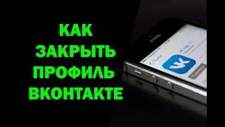 Как в ВК закрыть профиль от посторонних с телефона в мобильном приложении