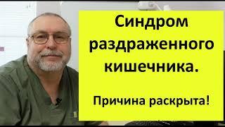 Синдром раздраженного кишечника. Причина раскрыта.