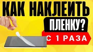 ️ Как Наклеить Пленку на Телефон БЕЗ ПУЗЫРЕЙ?