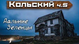 Кольский | Дальние Зеленцы | Вот где Настоящая атмосфера Севера