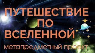 Презентация метапредметного проекта «Путешествие по Вселенной» на канале ЭВОЛШ 12+(ЭВОЛюция & Школа)