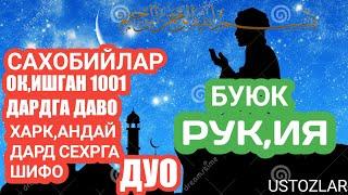 ВУЮК РУКИЯ BUYUK RUQIYA 1001 ДАРТГА СЕХИРГА ШИФО