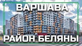 Районы Варшавы - Беляны (Bielany), серия видео о жизни в Варшаве, Польша