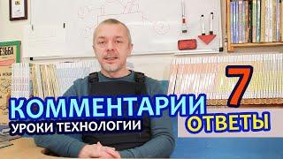 Предмет ТЕХНОЛОГИЯ в школе.  Ответы на комментарии 7