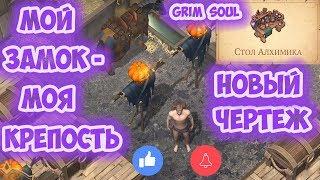 НАШЕЛ ЧЕРТЁЖ СТОЛА АЛХИМИКА / ОБЗОР ЗАМКА - GRIM SOUL 1.6.1