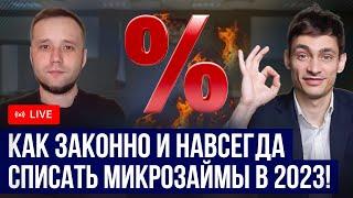 Как списать микрозаймы реально, законно и навсегда в 2023 году? Также кредиты и долги