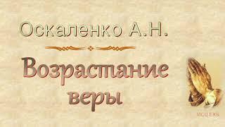 Оскаленко А.Н. "Возрастание веры" - МСЦ ЕХБ