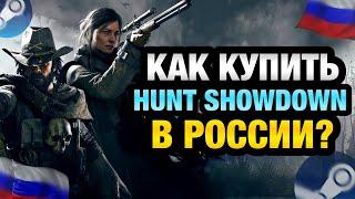 КАК КУПИТЬ HUNT SHOWDOWN В РОССИИ В STEAM ?