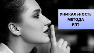 Уникальность метода мгновенных трансформаций Саймона Роуз. Reference point therapy. RPT\РПТ