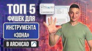 ТОП 5 ФИШЕК ДЛЯ ЗОНЫ В АРХИКАД