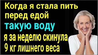 Лишний вес уйдёт сам! Пейте перед едой такую воду. Похудение без диет и голодовок