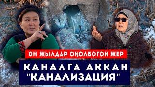 Каналга аккан "КАНАЛИЗАЦИЯ" // Он жылдар оңолбогон жер // Сокол Медиа