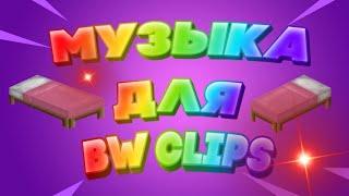 ПАК МУЗЫКИ ДЛЯ BW CLIPS ИГРАЮ В BedWars на GreenWix