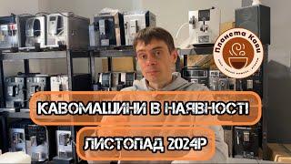 Кавомашини в наявності. Листопад 2024р. Кожна з історією.