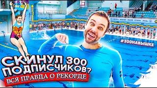 Скинул подписчиков: ВСЯ ПРАВДА О #300НАВЫШКЕ | Сколько было всего участников?