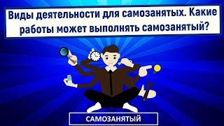 Виды деятельности для самозанятых. Какие работы может выполнять самозанятый?