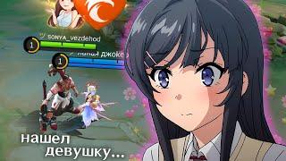 Ищу Девушку в Mobile Legends...(успешно)