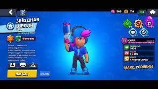 Как получить скин Звёздная Шелли в 2024 году? ► Brawl Stars