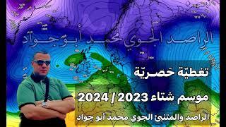 تغطية حصرية لموسم شتاء 2023 / 2024 بلاد الشام وشمال افريقيا والجزيرة العربية