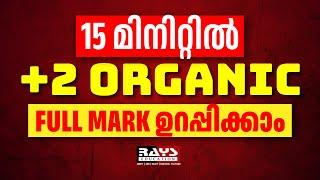 15 മിനിറ്റിൽ +2 ORGANIC  FULL MARK ഉറപ്പിക്കാം | IMPORTANT QUESTIONS & SURESHOT ANSWERS