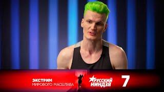 Русский ниндзя | Выпуск 7