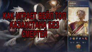 ЛУЧШАЯ КАТКА ЗА ВЕЙЛА БЕЗ СМЕРТЕЙ | КАК ИГРАЕТ ТОП ВЕЙЛ | ГАЙД НА ВЕЙЛА | MOBILE LEGENDS