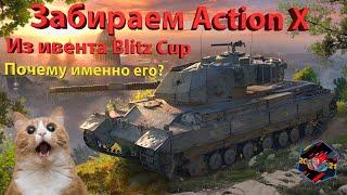 Забираем Action X из ивента Blitz Cup! Почему именно его?